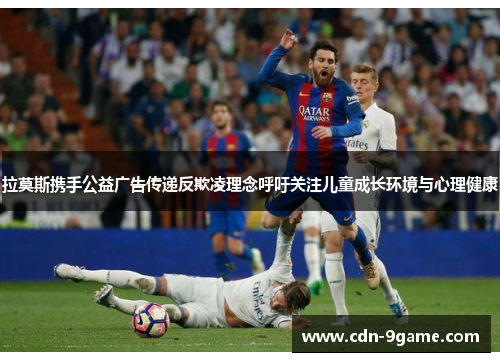 拉莫斯携手公益广告传递反欺凌理念呼吁关注儿童成长环境与心理健康 拉莫斯携手公益广告传递反欺凌理念呼吁关注儿童成长环境与心理健康