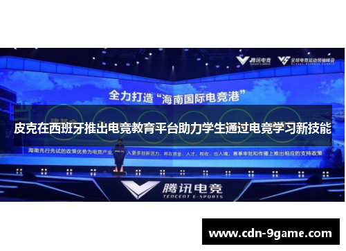 皮克在西班牙推出电竞教育平台助力学生通过电竞学习新技能 皮克在西班牙推出电竞教育平台助力学生通过电竞学习新技能