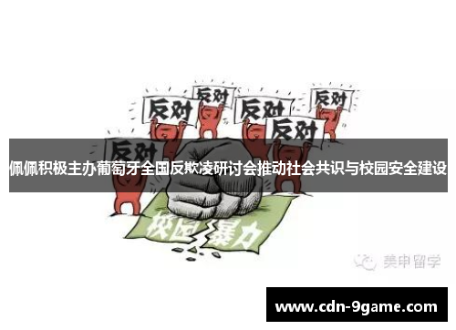佩佩积极主办葡萄牙全国反欺凌研讨会推动社会共识与校园安全建设 佩佩积极主办葡萄牙全国反欺凌研讨会推动社会共识与校园安全建设