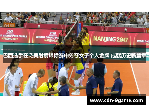 巴西选手在泛美射箭锦标赛中勇夺女子个人金牌 成就历史新篇章 巴西选手在泛美射箭锦标赛中勇夺女子个人金牌 成就历史新篇章