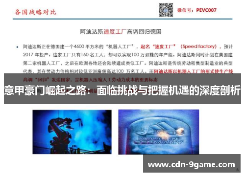意甲豪门崛起之路:面临挑战与把握机遇的深度剖析 意甲豪门崛起之路:面临挑战与把握机遇的深度剖析