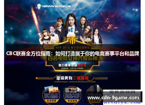 CBC联赛全方位指南:如何打造属于你的电竞赛事平台和品牌 CBC联赛全方位指南:如何打造属于你的电竞赛事平台和品牌