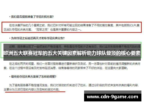 欧洲五大联赛冠军的五大关键因素解析助力球队登顶的核心要素 欧洲五大联赛冠军的五大关键因素解析助力球队登顶的核心要素