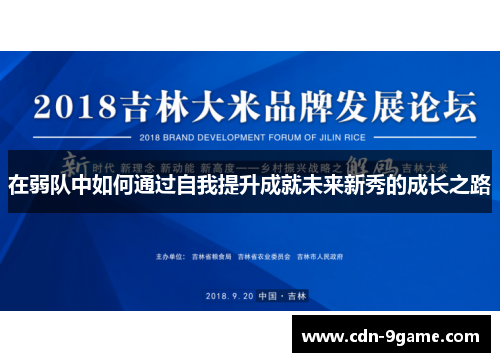 在弱队中如何通过自我提升成就未来新秀的成长之路 在弱队中如何通过自我提升成就未来新秀的成长之路