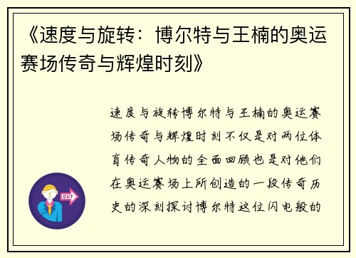 《速度与旋转：博尔特与王楠的奥运赛场传奇与辉煌时刻》