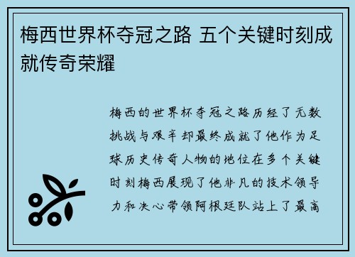 梅西世界杯夺冠之路 五个关键时刻成就传奇荣耀 梅西世界杯夺冠之路 五个关键时刻成就传奇荣耀