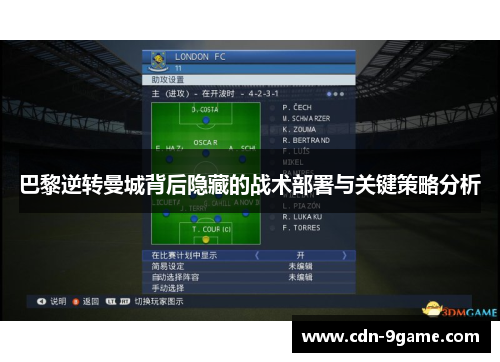 巴黎逆转曼城背后隐藏的战术部署与关键策略分析