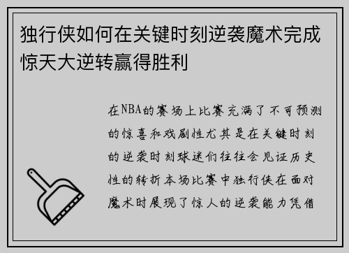 独行侠如何在关键时刻逆袭魔术完成惊天大逆转赢得胜利 独行侠如何在关键时刻逆袭魔术完成惊天大逆转赢得胜利
