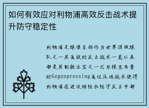 如何有效应对利物浦高效反击战术提升防守稳定性 如何有效应对利物浦高效反击战术提升防守稳定性