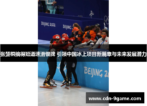 张楚桐摘得短道速滑银牌 引领中国冰上项目新篇章与未来发展潜力 张楚桐摘得短道速滑银牌 引领中国冰上项目新篇章与未来发展潜力