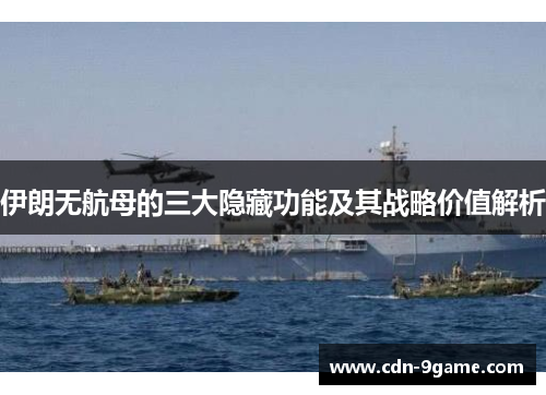 伊朗无航母的三大隐藏功能及其战略价值解析 伊朗无航母的三大隐藏功能及其战略价值解析