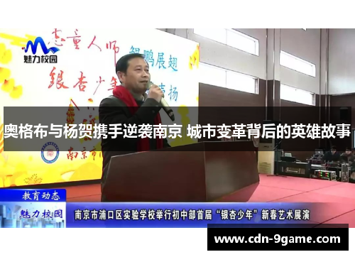 奥格布与杨贺携手逆袭南京 城市变革背后的英雄故事