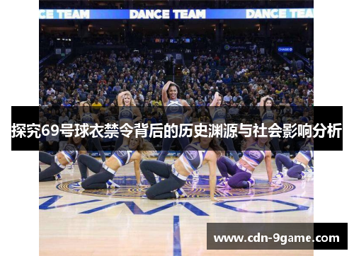 探究69号球衣禁令背后的历史渊源与社会影响分析 探究69号球衣禁令背后的历史渊源与社会影响分析