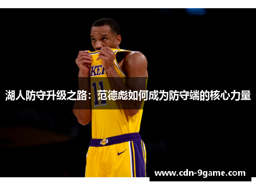 湖人防守升级之路:范德彪如何成为防守端的核心力量 湖人防守升级之路:范德彪如何成为防守端的核心力量