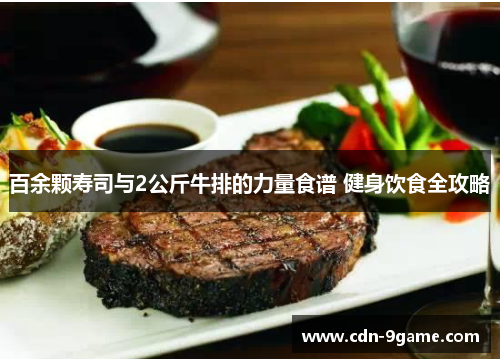 百余颗寿司与2公斤牛排的力量食谱 健身饮食全攻略 百余颗寿司与2公斤牛排的力量食谱 健身饮食全攻略