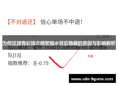 为何足球竞彩场次频繁缩水背后隐藏的原因与影响解析