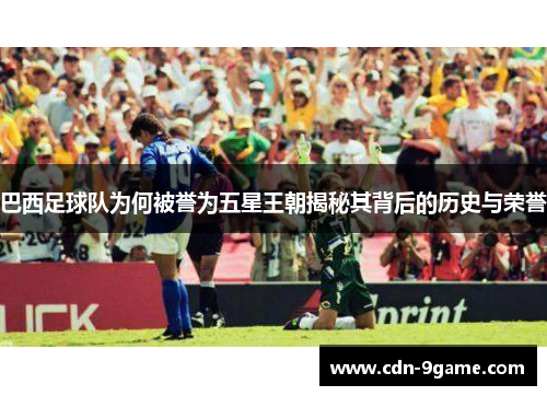 巴西足球队为何被誉为五星王朝揭秘其背后的历史与荣誉