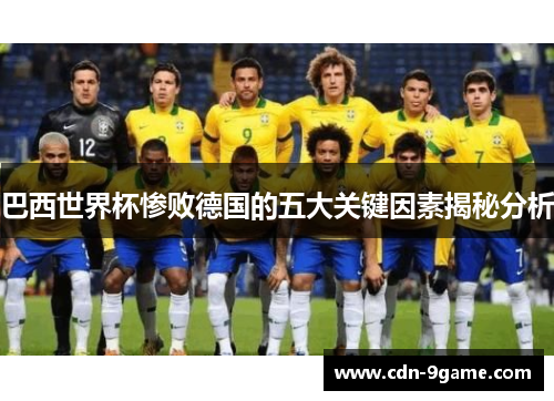 巴西世界杯惨败德国的五大关键因素揭秘分析 巴西世界杯惨败德国的五大关键因素揭秘分析