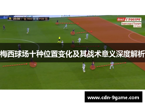 梅西球场十种位置变化及其战术意义深度解析