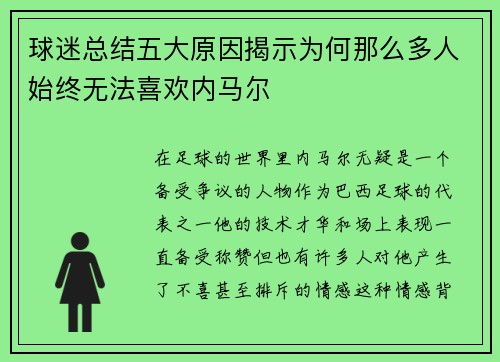 球迷总结五大原因揭示为何那么多人始终无法喜欢内马尔
