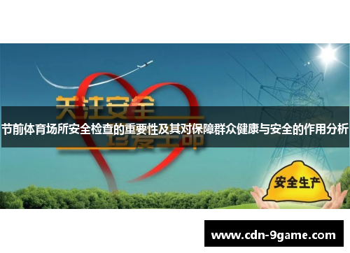 节前体育场所安全检查的重要性及其对保障群众健康与安全的作用分析 节前体育场所安全检查的重要性及其对保障群众健康与安全的作用分析