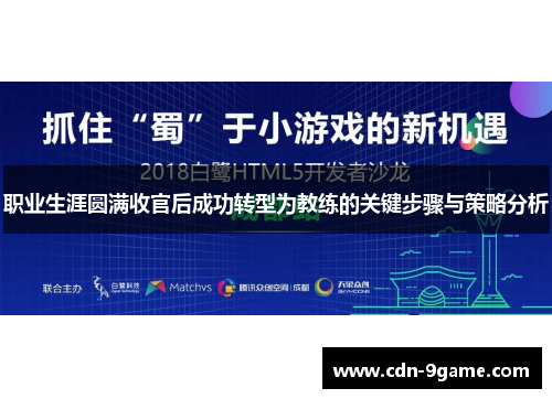 职业生涯圆满收官后成功转型为教练的关键步骤与策略分析 职业生涯圆满收官后成功转型为教练的关键步骤与策略分析