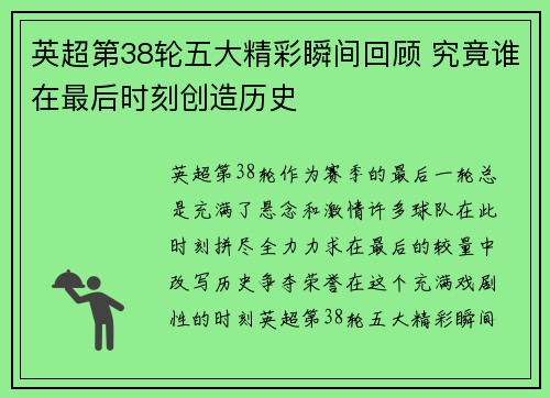 英超第38轮五大精彩瞬间回顾 究竟谁在最后时刻创造历史