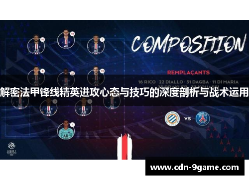 解密法甲锋线精英进攻心态与技巧的深度剖析与战术运用