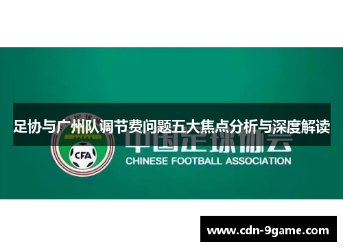 足协与广州队调节费问题五大焦点分析与深度解读 足协与广州队调节费问题五大焦点分析与深度解读
