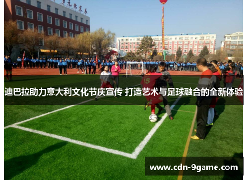 迪巴拉助力意大利文化节庆宣传 打造艺术与足球融合的全新体验