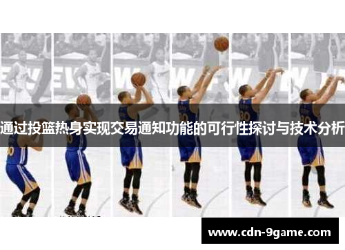通过投篮热身实现交易通知功能的可行性探讨与技术分析
