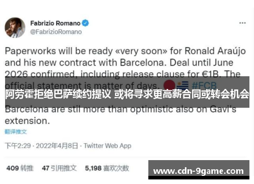 阿劳霍拒绝巴萨续约提议 或将寻求更高薪合同或转会机会