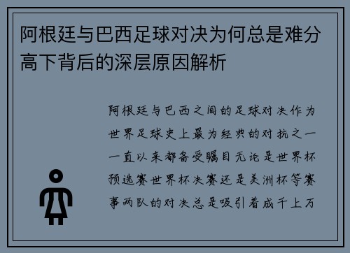 阿根廷与巴西足球对决为何总是难分高下背后的深层原因解析 阿根廷与巴西足球对决为何总是难分高下背后的深层原因解析