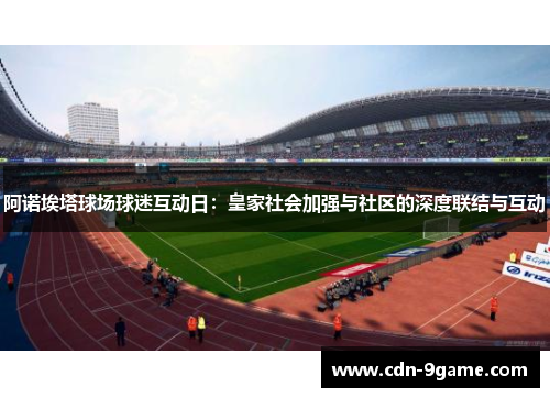 阿诺埃塔球场球迷互动日：皇家社会加强与社区的深度联结与互动