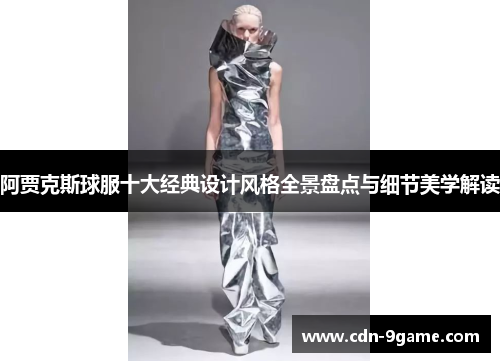 阿贾克斯球服十大经典设计风格全景盘点与细节美学解读