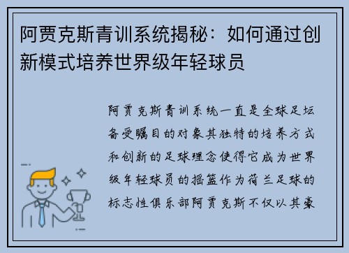 阿贾克斯青训系统揭秘：如何通过创新模式培养世界级年轻球员