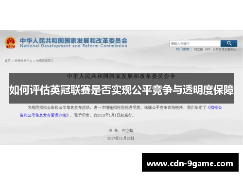 如何评估英冠联赛是否实现公平竞争与透明度保障