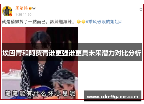 埃因青和阿贾青谁更强谁更具未来潜力对比分析 埃因青和阿贾青谁更强谁更具未来潜力对比分析
