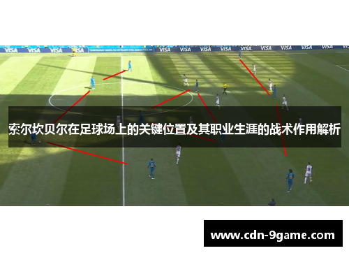 索尔坎贝尔在足球场上的关键位置及其职业生涯的战术作用解析