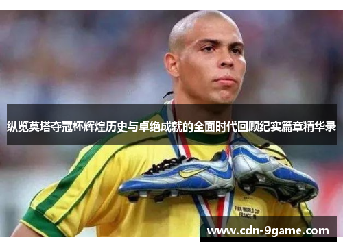 纵览莫塔夺冠杯辉煌历史与卓绝成就的全面时代回顾纪实篇章精华录