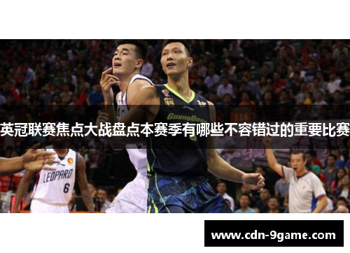 英冠联赛焦点大战盘点本赛季有哪些不容错过的重要比赛