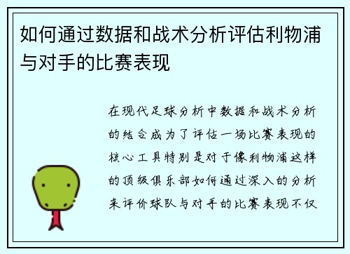 如何通过数据和战术分析评估利物浦与对手的比赛表现