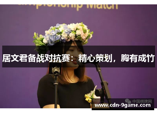 居文君备战对抗赛：精心策划，胸有成竹