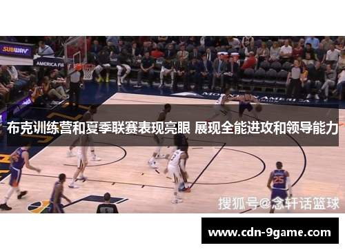 布克训练营和夏季联赛表现亮眼 展现全能进攻和领导能力