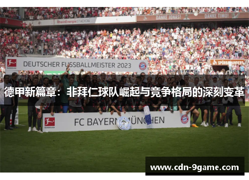 德甲新篇章：非拜仁球队崛起与竞争格局的深刻变革