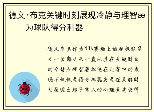 德文·布克关键时刻展现冷静与理智成为球队得分利器