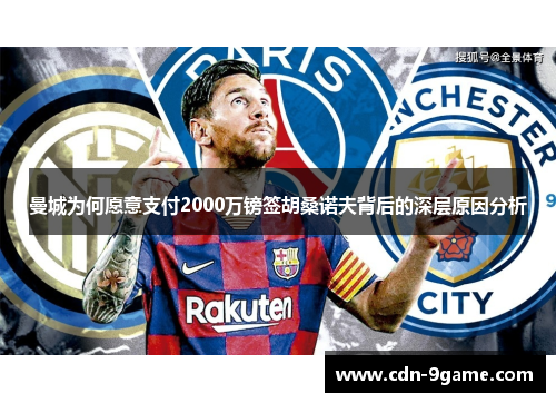 曼城为何愿意支付2000万镑签胡桑诺夫背后的深层原因分析