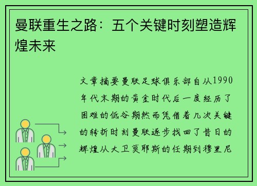 曼联重生之路:五个关键时刻塑造辉煌未来 曼联重生之路:五个关键时刻塑造辉煌未来