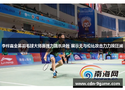 李梓嘉全英羽毛球大师赛强力跳杀决胜 展示无与伦比攻击力力挽狂澜 李梓嘉全英羽毛球大师赛强力跳杀决胜 展示无与伦比攻击力力挽狂澜