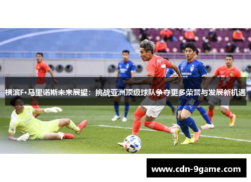 横滨F·马里诺斯未来展望:挑战亚洲顶级球队争夺更多荣誉与发展新机遇 横滨F·马里诺斯未来展望:挑战亚洲顶级球队争夺更多荣誉与发展新机遇